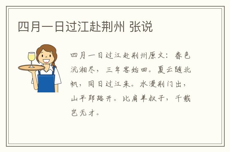 四月一日过江赴荆州 张说