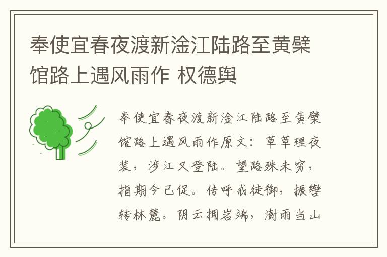 奉使宜春夜渡新淦江陆路至黄檗馆路上遇风雨作 权德舆