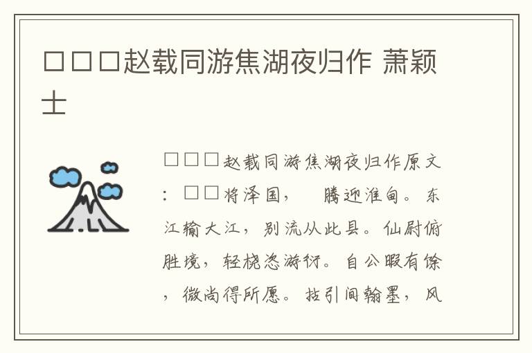 □□□赵载同游焦湖夜归作 萧颖士