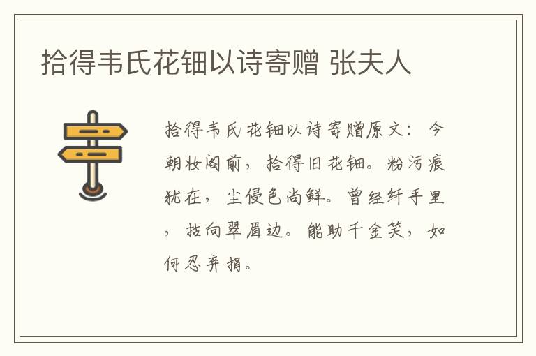 拾得韦氏花钿以诗寄赠 张夫人