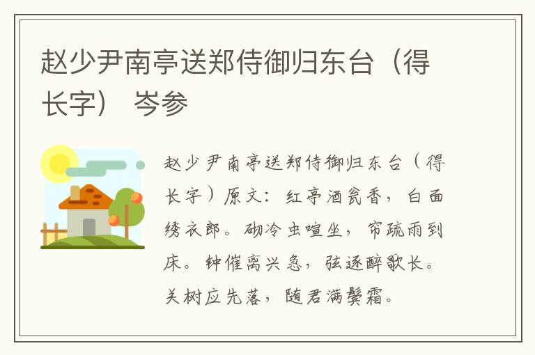 赵少尹南亭送郑侍御归东台（得长字） 岑参