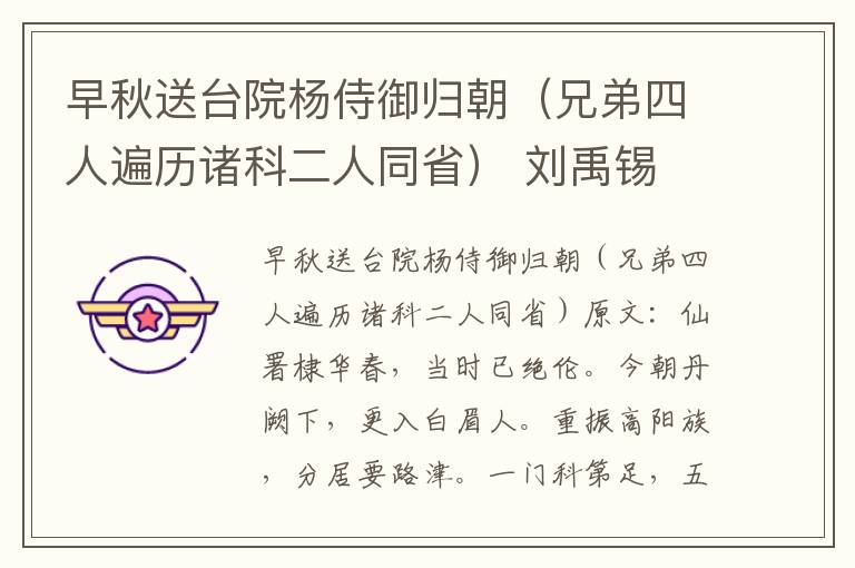 早秋送台院杨侍御归朝（兄弟四人遍历诸科二人同省） 刘禹锡