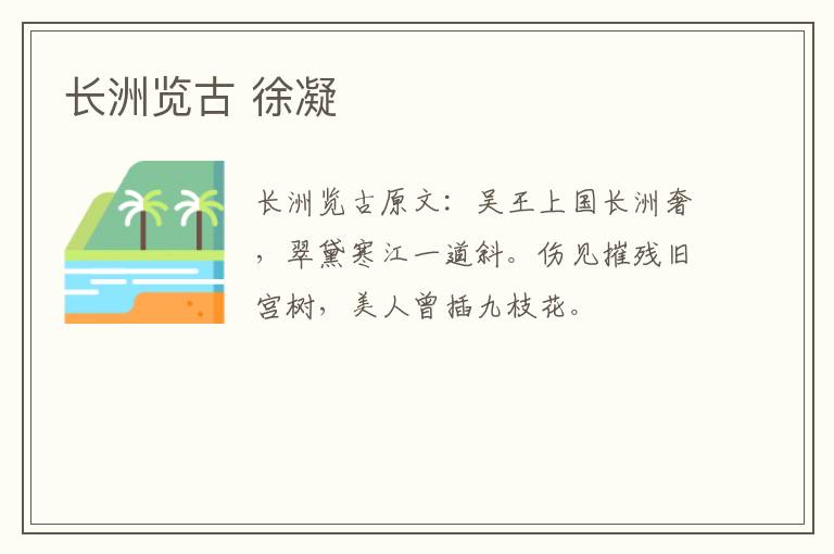 长洲览古 徐凝