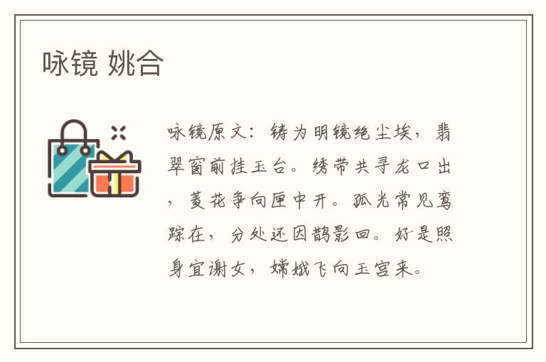 咏镜 姚合