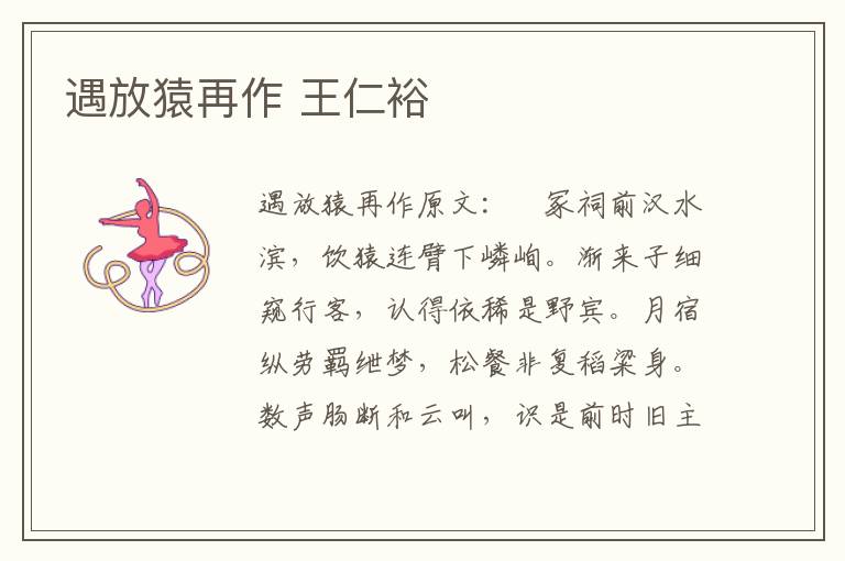 遇放猿再作 王仁裕