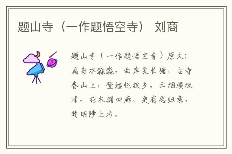 题山寺（一作题悟空寺） 刘商