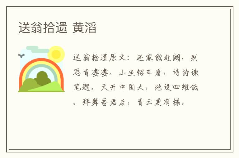 送翁拾遗 黄滔