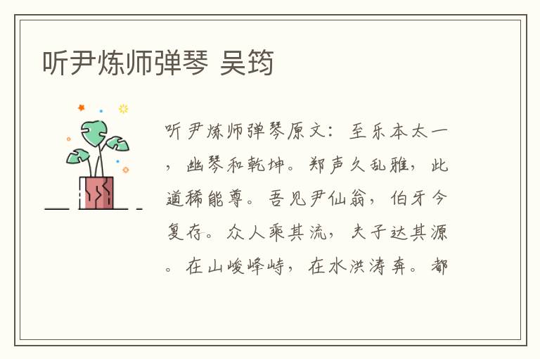 听尹炼师弹琴 吴筠