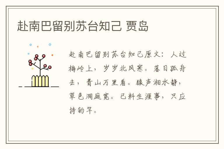 赴南巴留别苏台知己 贾岛