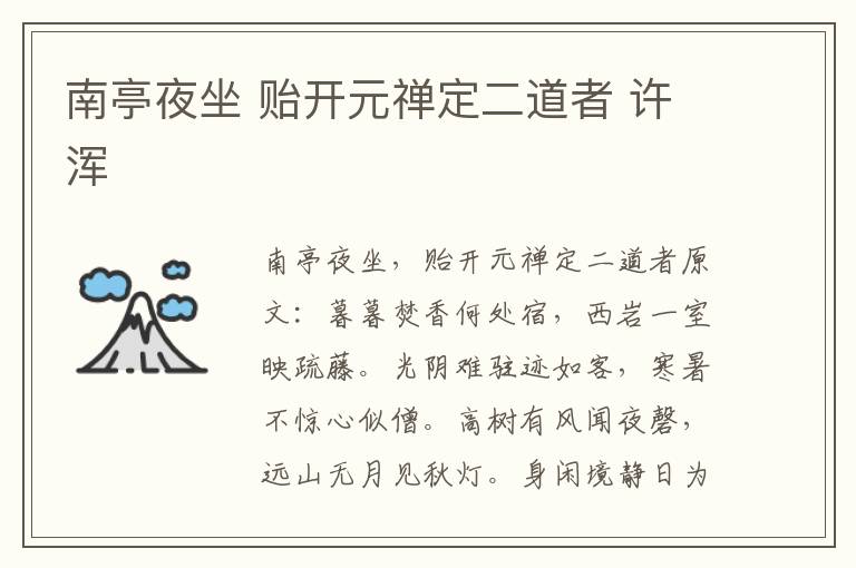 南亭夜坐 贻开元禅定二道者 许浑