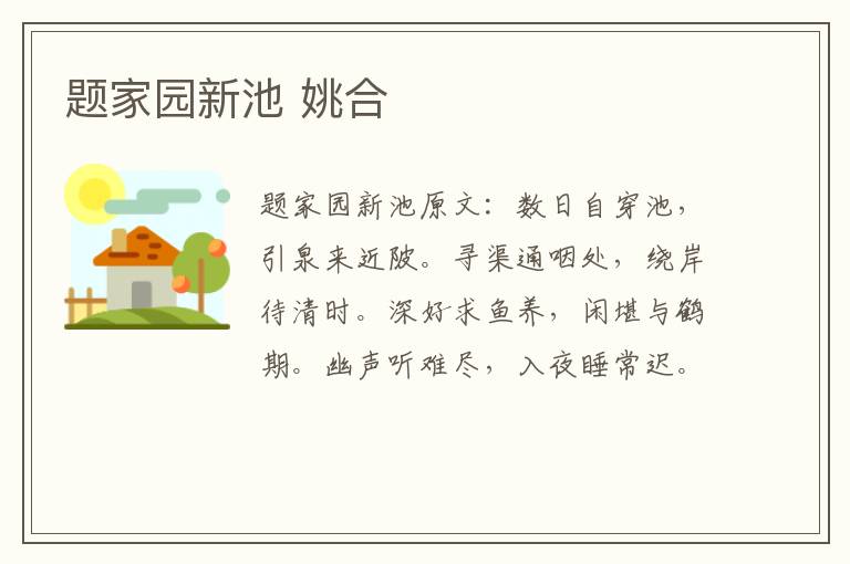 题家园新池 姚合
