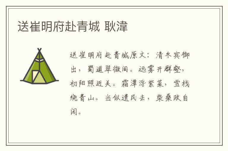 送崔明府赴青城 耿湋