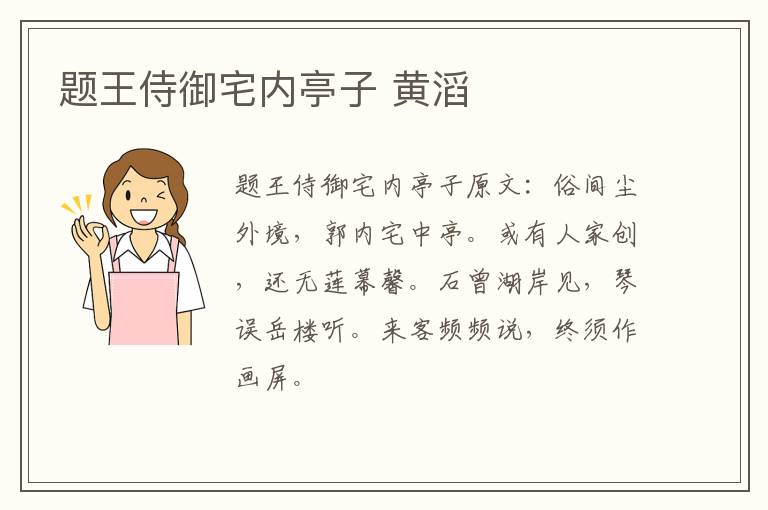 题王侍御宅内亭子 黄滔
