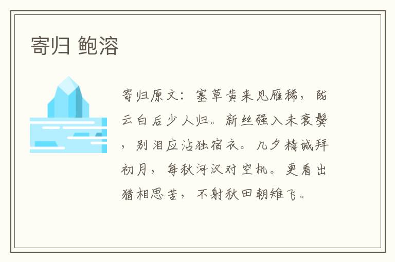 寄归 鲍溶