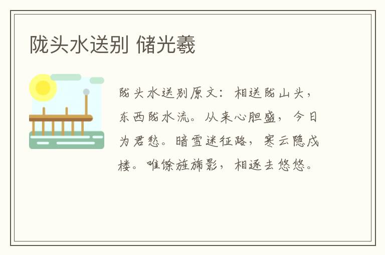 陇头水送别 储光羲