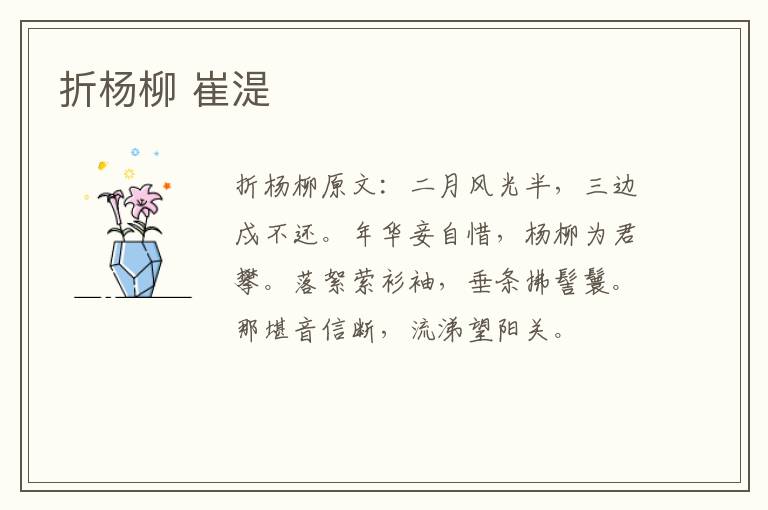 折杨柳 崔湜