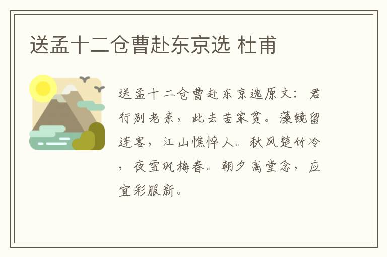 送孟十二仓曹赴东京选 杜甫