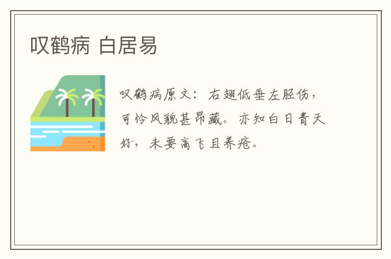 叹鹤病 白居易