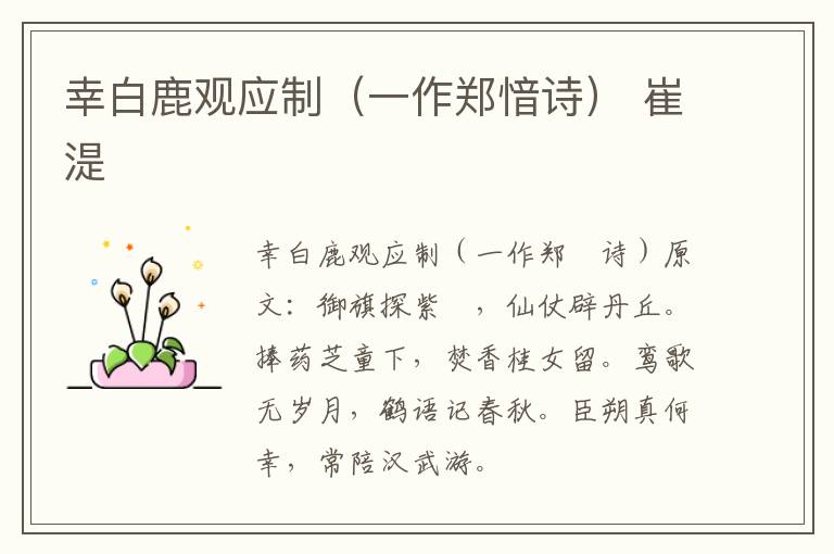 幸白鹿观应制（一作郑愔诗） 崔湜