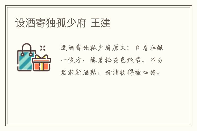 设酒寄独孤少府 王建