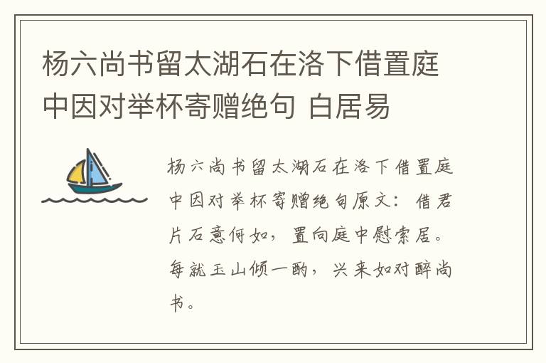 杨六尚书留太湖石在洛下借置庭中因对举杯寄赠绝句 白居易