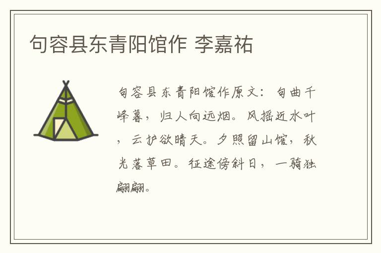句容县东青阳馆作 李嘉祐
