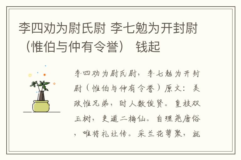李四劝为尉氏尉 李七勉为开封尉（惟伯与仲有令誉） 钱起