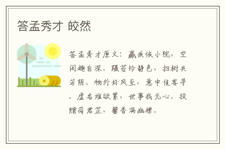 答孟秀才 皎然