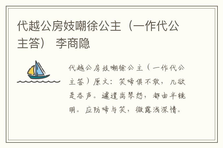 代越公房妓嘲徐公主（一作代公主答） 李商隐