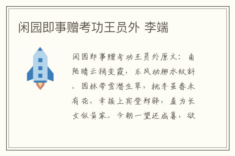 闲园即事赠考功王员外 李端