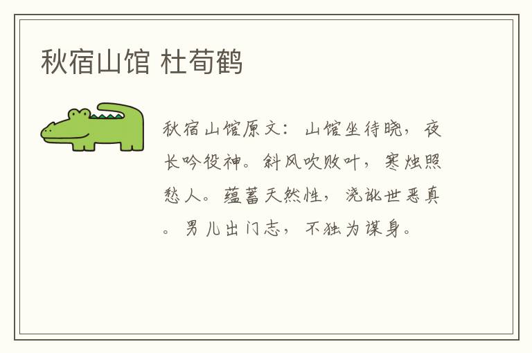秋宿山馆 杜荀鹤