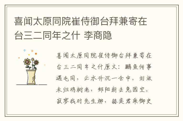 喜闻太原同院崔侍御台拜兼寄在台三二同年之什 李商隐