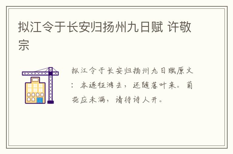拟江令于长安归扬州九日赋 许敬宗