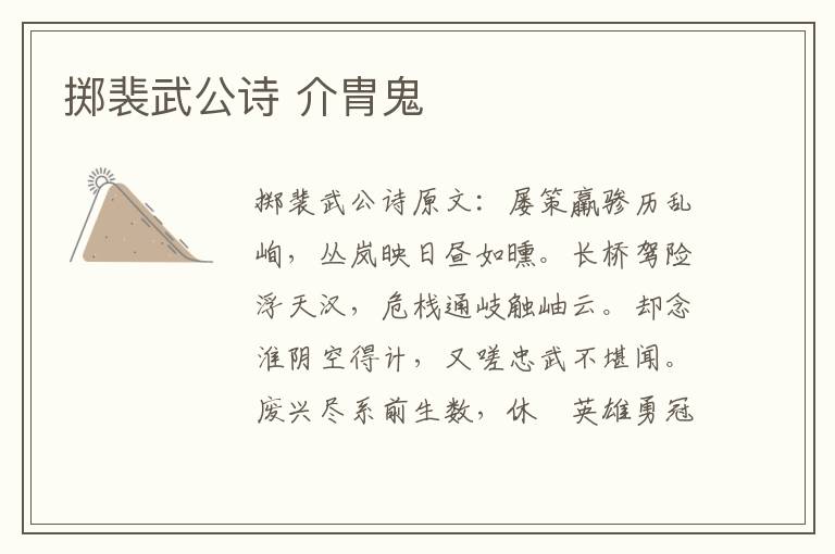掷裴武公诗 介胄鬼
