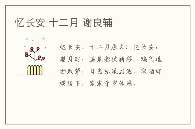 忆长安 十二月 谢良辅