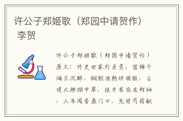 许公子郑姬歌（郑园中请贺作） 李贺