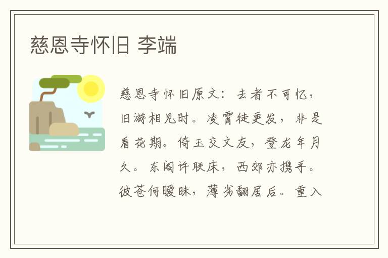 慈恩寺怀旧 李端