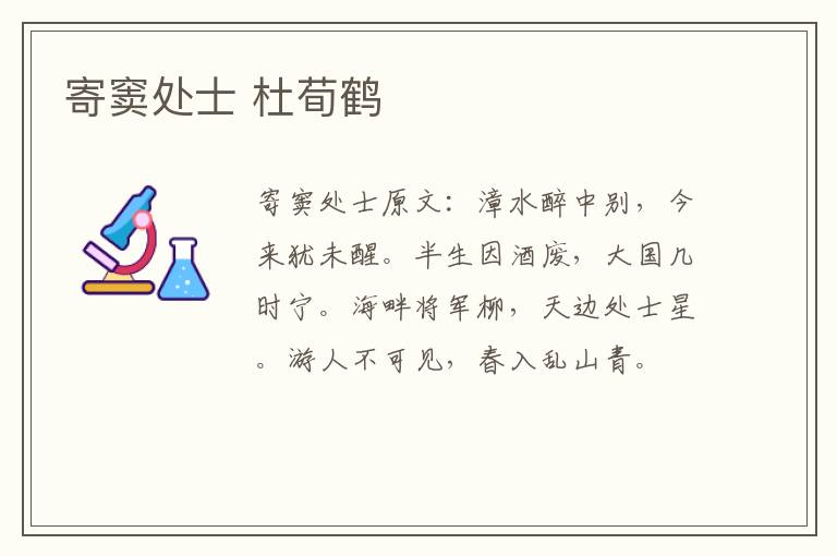 寄窦处士 杜荀鹤