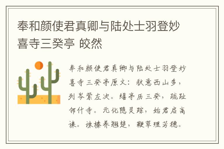奉和颜使君真卿与陆处士羽登妙喜寺三癸亭 皎然