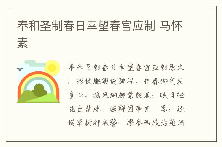 奉和圣制春日幸望春宫应制 马怀素