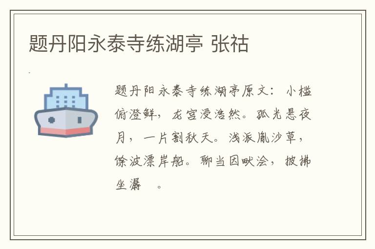 题丹阳永泰寺练湖亭 张祜