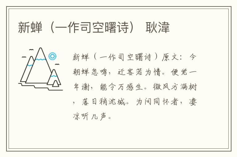 新蝉（一作司空曙诗） 耿湋