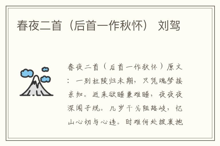 春夜二首（后首一作秋怀） 刘驾