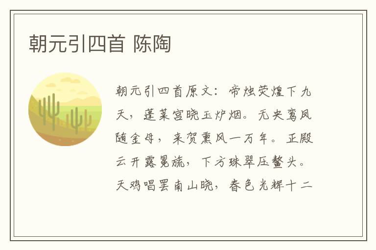 朝元引四首 陈陶