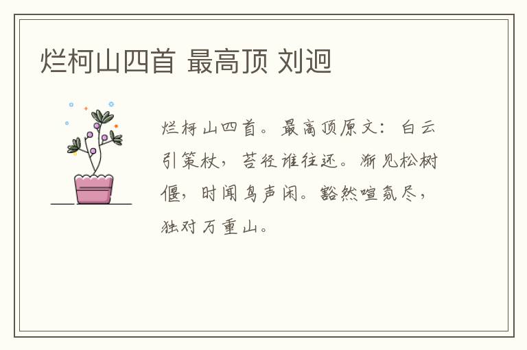 烂柯山四首 最高顶 刘迥