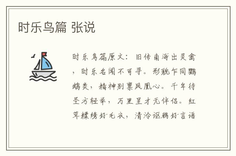 时乐鸟篇 张说
