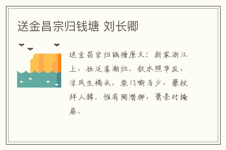 送金昌宗归钱塘 刘长卿