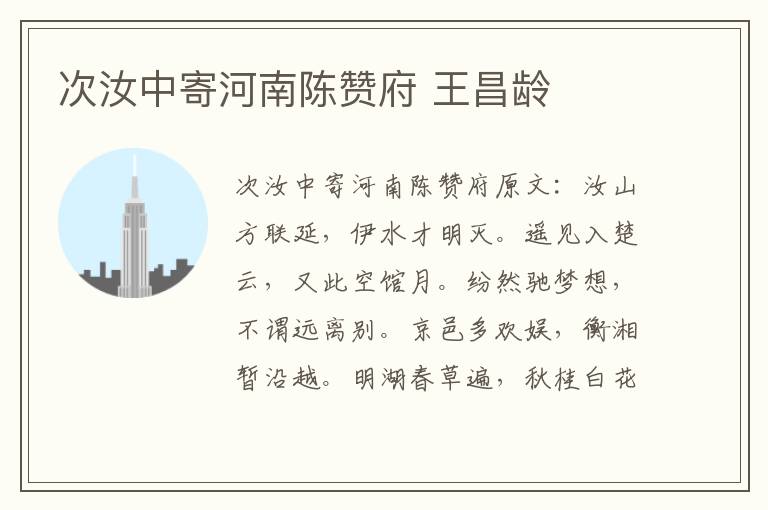 次汝中寄河南陈赞府 王昌龄
