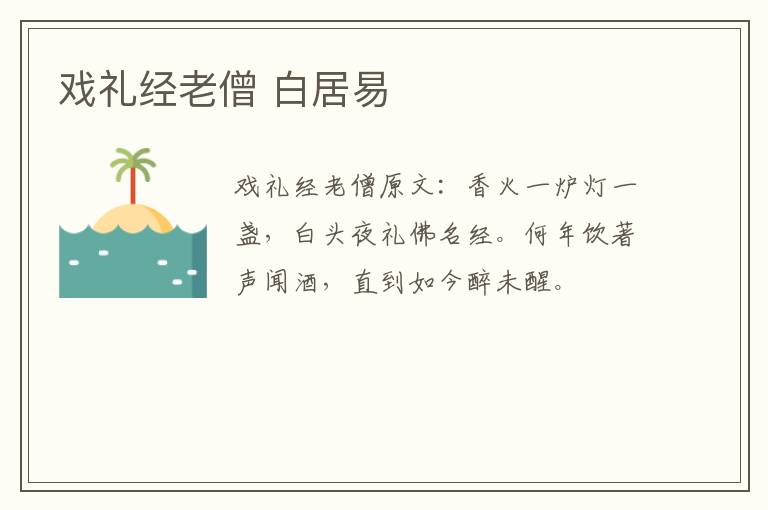 戏礼经老僧 白居易