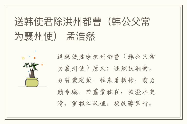 送韩使君除洪州都曹（韩公父常为襄州使） 孟浩然